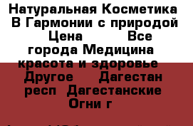 Натуральная Косметика “В Гармонии с природой“ › Цена ­ 200 - Все города Медицина, красота и здоровье » Другое   . Дагестан респ.,Дагестанские Огни г.